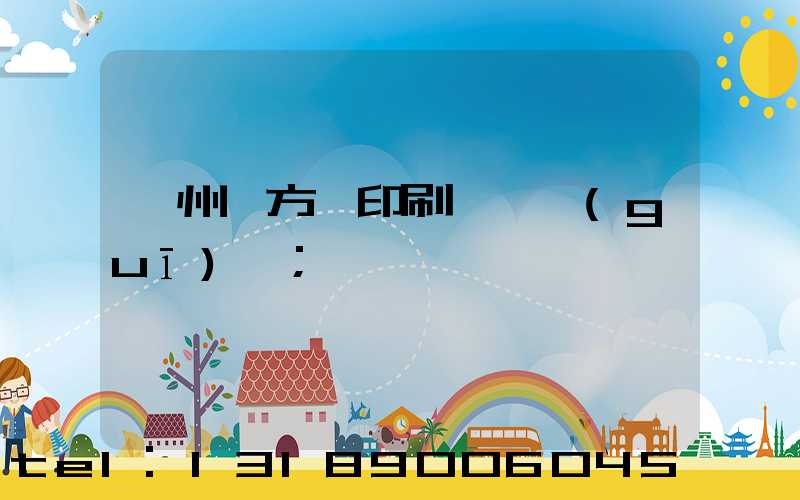 廣州東方紅印刷廠 規(guī)劃